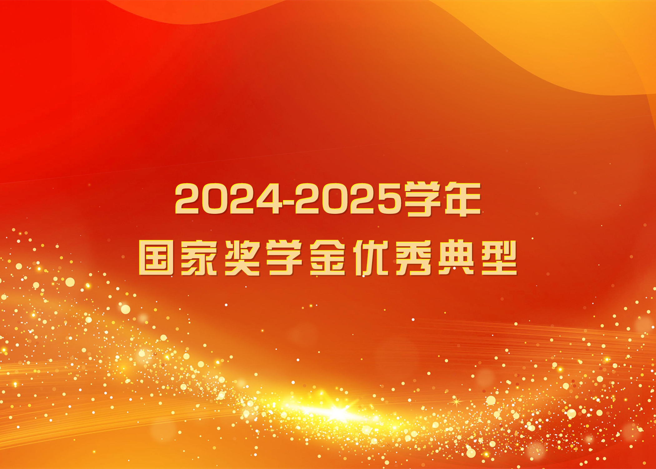 榜样力量 踔厉奋发 | 伟德官网2024-2025学年国家奖学金优秀典型